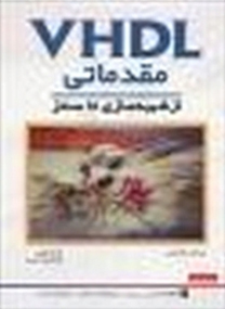 VHDL مقدماتي: از شبيه‌سازي تا سنتز