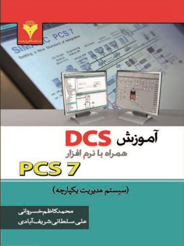 آموزش DCS همراه با نرم افزار PCS7 سيستم مديريت يكپارچه