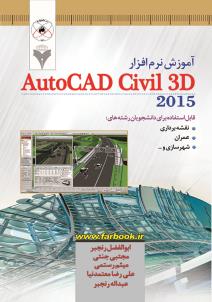 آموزش نرم افزار AutoCAD Civil 3d
