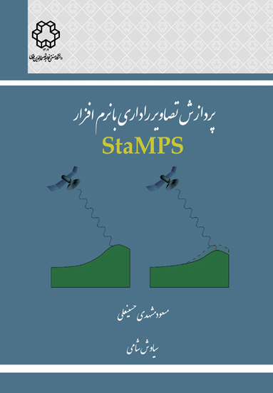 پردازش تصاوير راداري با نرم‌افزار StaMPS