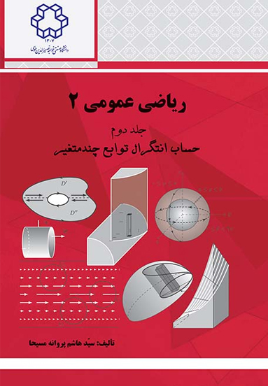ياضي عمومي 2 (جلد دوم: حساب انتگرال توابع چند متغير)