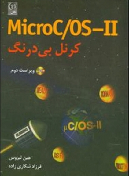 MicroC/OS-۲ كرنل بي درنگ