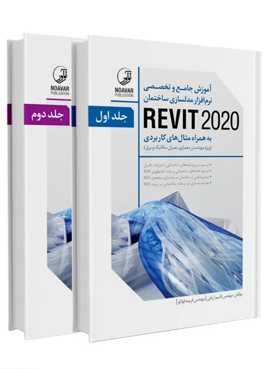 آموزش جامع و تخصصي نرم‌افزار مدلسازي ساختمان REVIT 2020