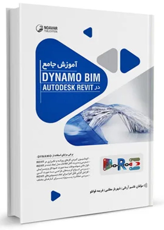 آموزش جامع Dynamo BIM در AutoDESK Revit
