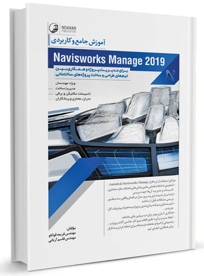آموزش جامع و كاربردي Naviswork Manage 2019