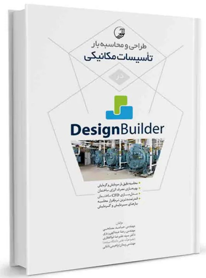 طراحي و محاسبه بار تاسيسات مكانيكي در Design Builder