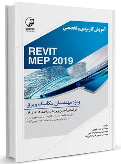 آموزش كاربردي و تخصصي REVIT MEP 2019 ويژه مهندسان مكانيك و برق