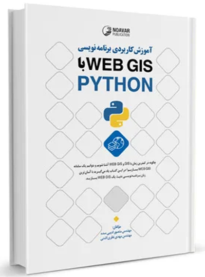 آموزش كاربردي برنامه‌نويسي WEB GIS با PYTHON