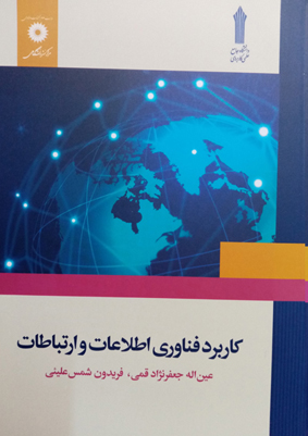 كاربرد فناوري اطلاعات و ارتباطات