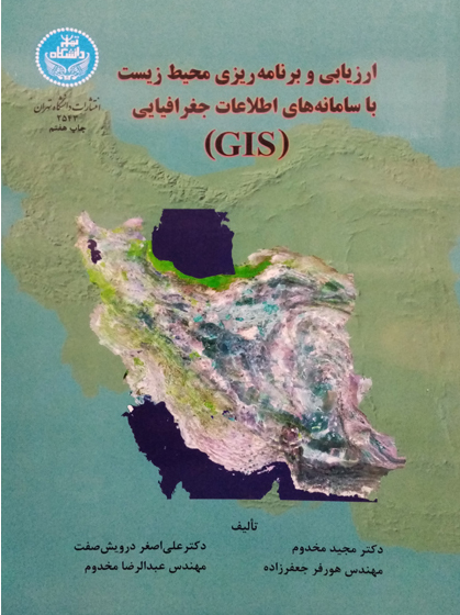 ارزيابي و برنامه ريزي محيط زيست با سامانه هاي اطلاعات جغرافيايي (GIS)