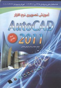آموزش تصويري Auto CAD 2011 سه بعدي