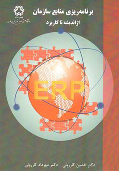 برنامه ريزي منابع سازمان(erp)
