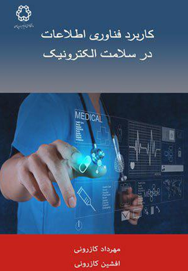 كاربرد فناوري اطلاعات در سلامت الكترونيك