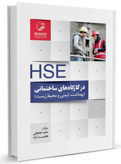 HSE در كارگاه‌هاي ساختماني و پروژه‌هاي عمراني
