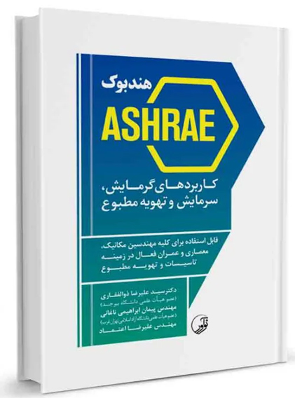 هندبوك ASHRAE كاربردهاي گرمايش سرمايش و تهويه مطبوع