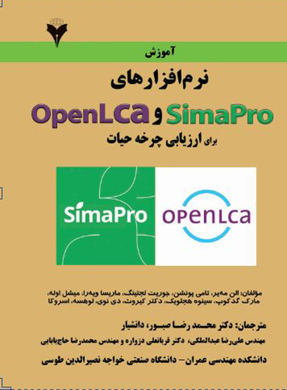 آموزش نرم افزارهاي SimaPro و OpenLca براي ارزيابي چرخه حيات