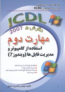 ICDL نگارش5 2007 مهارت دوم استفاده از كامپيوتر و مديريت فايلها ويندوز7